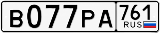 Красивый номер на авто В077РА 761