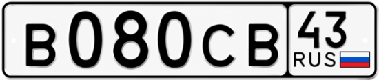 Красивый номер на авто В080СВ 43