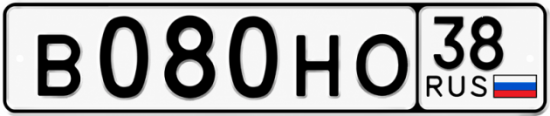 Красивый номер на авто В080НО 38