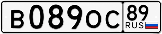 Красивый номер на авто В089ОС 89