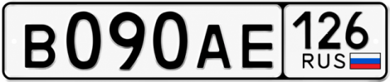 Красивый номер на авто В090АЕ 126