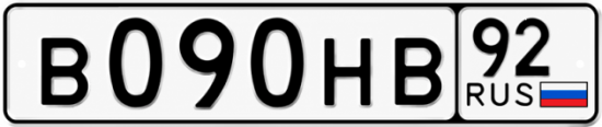 Красивый номер на авто В090НВ 92