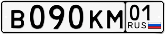 Красивый номер на авто В090КМ 01