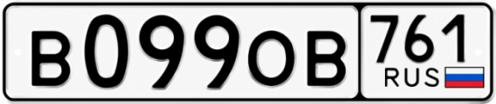 Красивый номер на авто В099ОВ 761