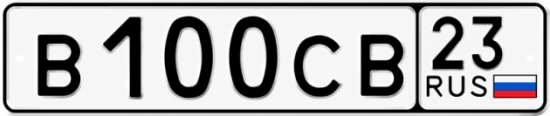 Красивый номер на авто В100СВ 23