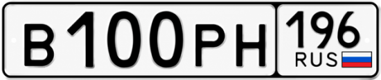 Красивый номер на авто В100РН 196