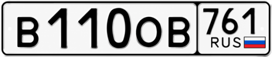 Красивый номер на авто В110ОВ 761