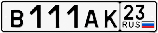 Красивый номер на авто В111АК 23