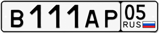Красивый номер на авто В111АР 05