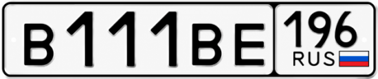 Красивый номер на авто В111ВЕ 196