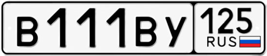 Красивый номер на авто В111ВУ 125