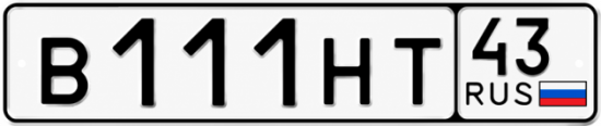 Красивый номер на авто В111НТ 43