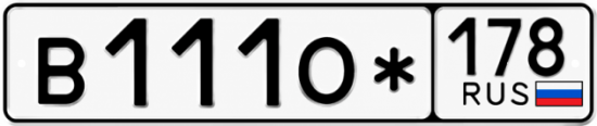 Красивый номер на авто В111О* 178
