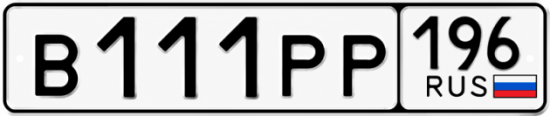 Красивый номер на авто В111РР 196