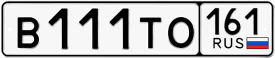 Красивый номер на авто В111ТО 161