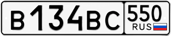 Красивый номер на авто В134ВС 550
