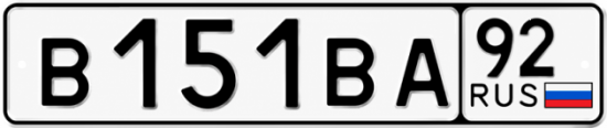 Красивый номер на авто В151ВА 92