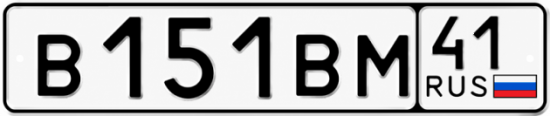 Красивый номер на авто В151ВМ 41