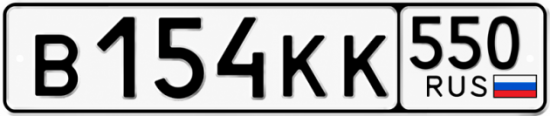 Красивый номер на авто В154КК 550