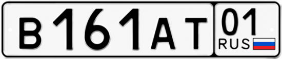 Красивый номер на авто В161АТ 01
