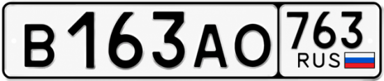 Красивый номер на авто В163АО 763