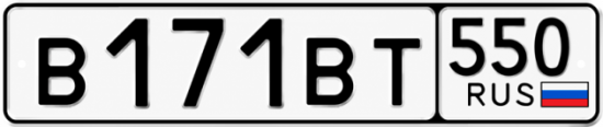 Красивый номер на авто В171ВТ 550