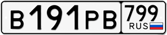 Красивый номер на авто В191РВ 799