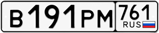 Красивый номер на авто В191РМ 761