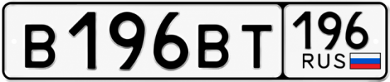 Красивый номер на авто В196ВТ 196