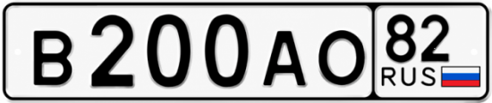 Красивый номер на авто В200АО 82