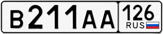 Красивый номер на авто В211АА 126