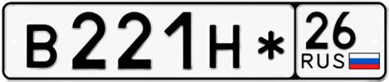Красивый номер на авто В221Н* 26