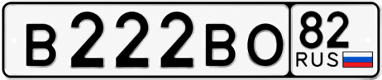 Красивый номер на авто В222ВО 82 Красивый номер на авто В222ВО 82