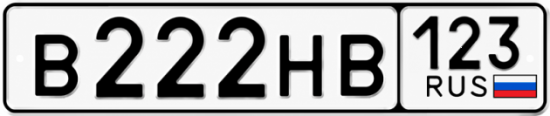 Красивый номер на авто В222НВ 123