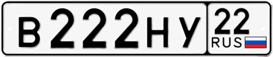 Красивый номер на авто В222НУ 22