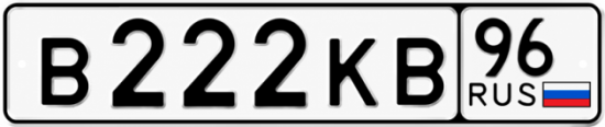 Красивый номер на авто В222КВ 96