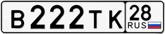 Красивый номер на авто В222ТК 28