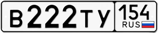 Красивый номер на авто В222ТУ 154