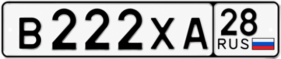Красивый номер на авто В222ХА 28