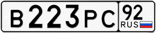 Красивый номер на авто В223РС 92