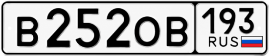 Красивый номер на авто В252ОВ 193