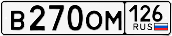 Красивый номер на авто В270ОМ 126