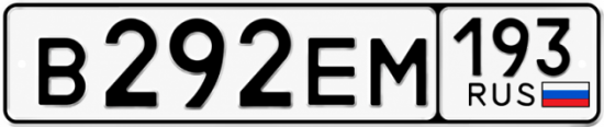 Красивый номер на авто В292ЕМ 193