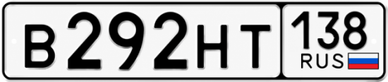 Красивый номер на авто В292НТ 138