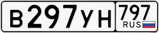 Красивый номер на авто В297УН 797