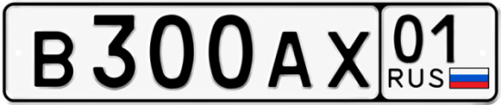 Красивый номер на авто В300АХ 01