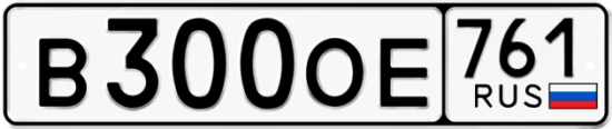 Красивый номер на авто В300ОЕ 761