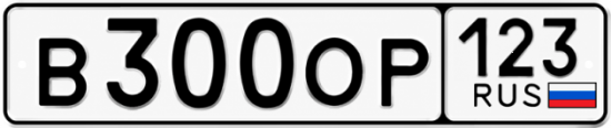 Красивый номер на авто В300ОР 123