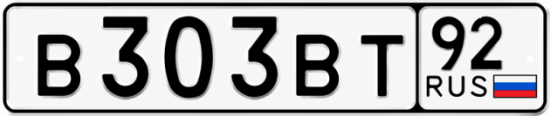 Красивый номер на авто В303ВТ 92