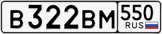 Красивый номер на авто В322ВМ 550